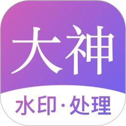 大神水印手机版