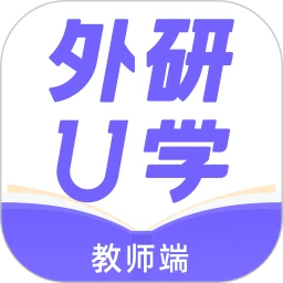 外研U学教师软件