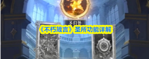 《不朽箴言》圣所功能全面解析