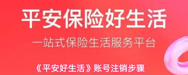 《平安好生活》账号注销指南：轻松完成注销流程