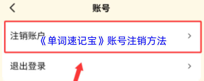 《速记宝》注销账号的详细步骤与注意事项