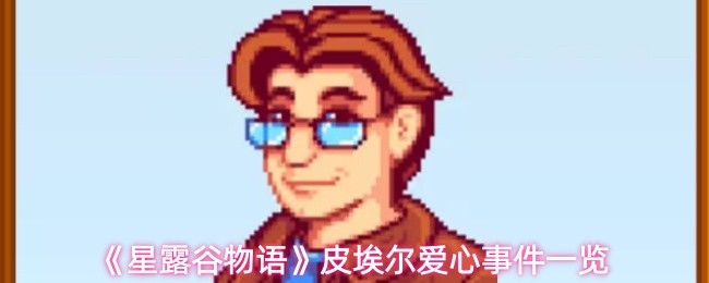《星露谷物语》皮埃尔的爱心事件全解析