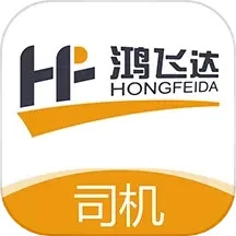 鸿飞达司机下载安装
