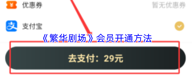 《樱花剧场》会员激活指南