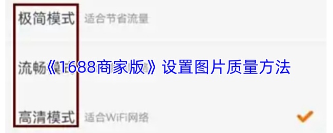 《阿里巴巴1688批发网》优化游戏画质的技巧与方法