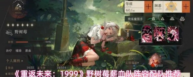 《重返未来：1999》野树莓薪血队阵容最佳搭配指南
