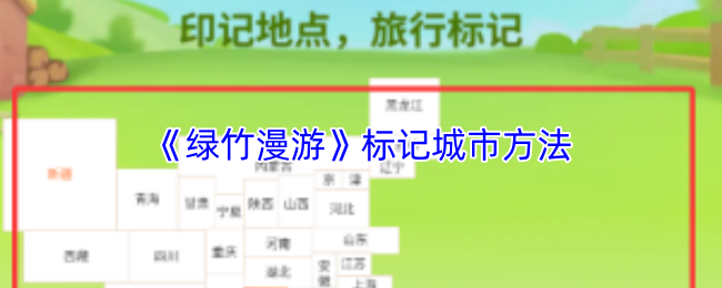《鲸云漫游》标记城市的有效技巧