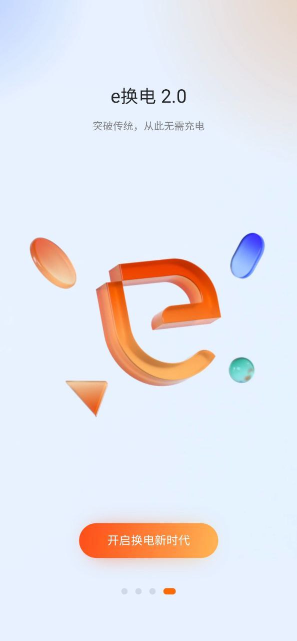 e换电软件