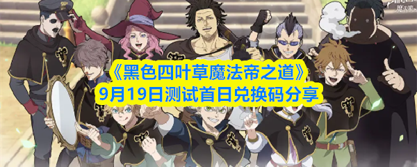 《黑色四叶草魔法帝之道》首日兑换码分享：月19日最新福利揭秘