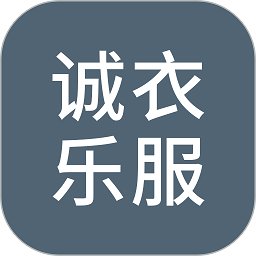 诚衣乐服下载