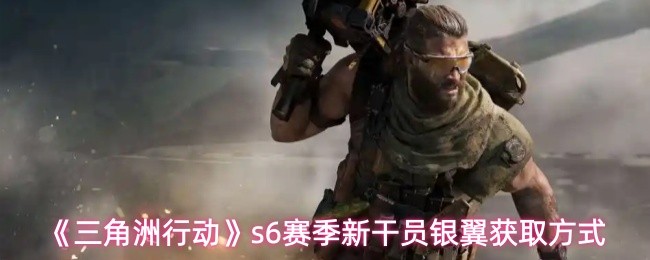 《三角洲行动》银翼新干员获取攻略与玩法解析