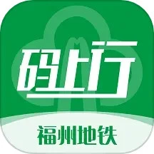 福州地铁码上行2025