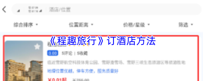 《轻团旅行》优化酒店预订技巧指南