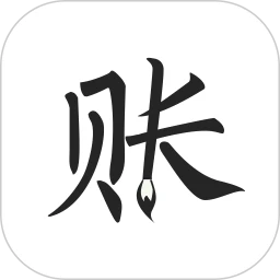 极简记账Android版