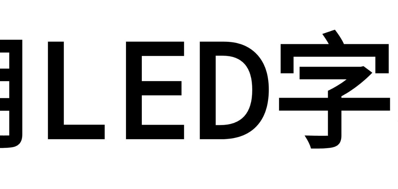 LED字幕