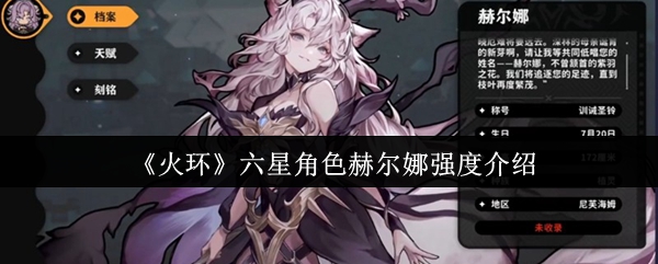 《火环》六星角色赫尔娜实力解析