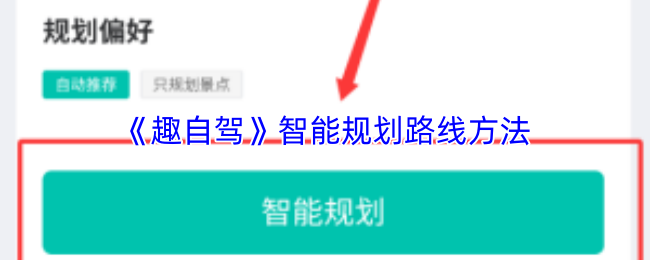 《自驾兜风》优化路线规划的智能技巧