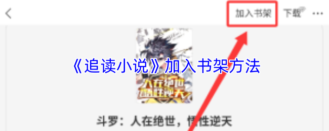 《追读小说》如何有效添加书架内容