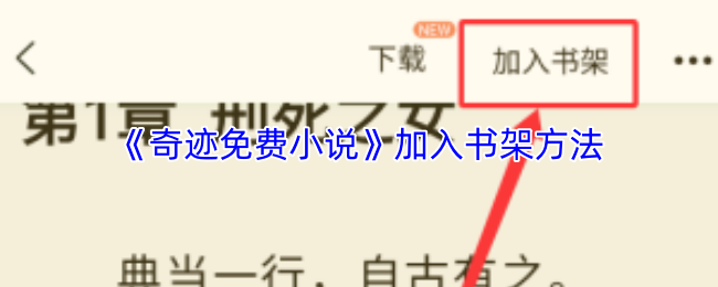 《奇迹免费小说》如何有效添加书架内容
