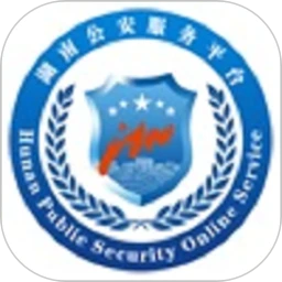 湖南公安服务平台最新