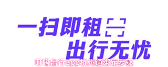 《叮嗒出行》叮嗒出行pp杭州通如何快速绑定指南