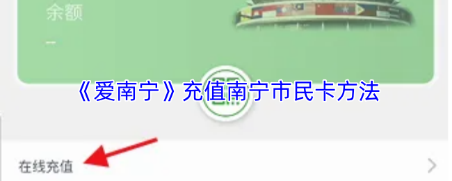 《爱南宁》南宁市民卡充值方式详解