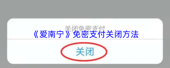 《爱南宁》免密支付禁用指南