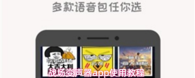 《战场变声器》战场变声器pp详细使用指南