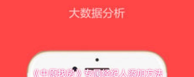 《中原找房》如何添加专属经纪人