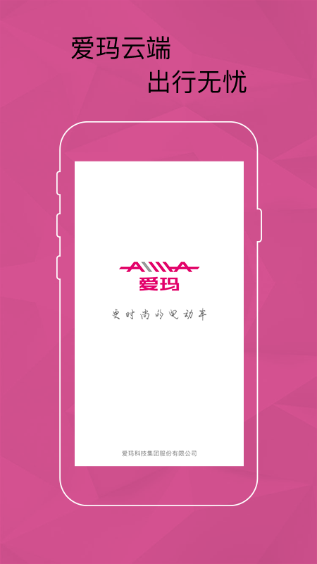 爱玛智能云端安卓