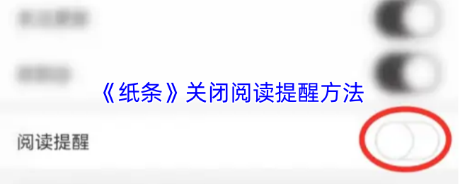 《纸条》关闭阅读提醒的技巧与步骤