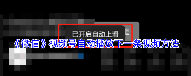 《微信》视频号如何设置自动播放下一条视频