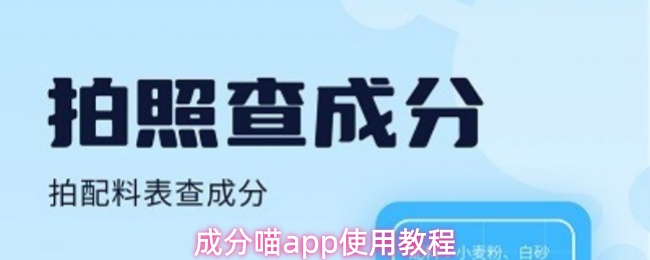 《成分喵》成分喵pp操作指南