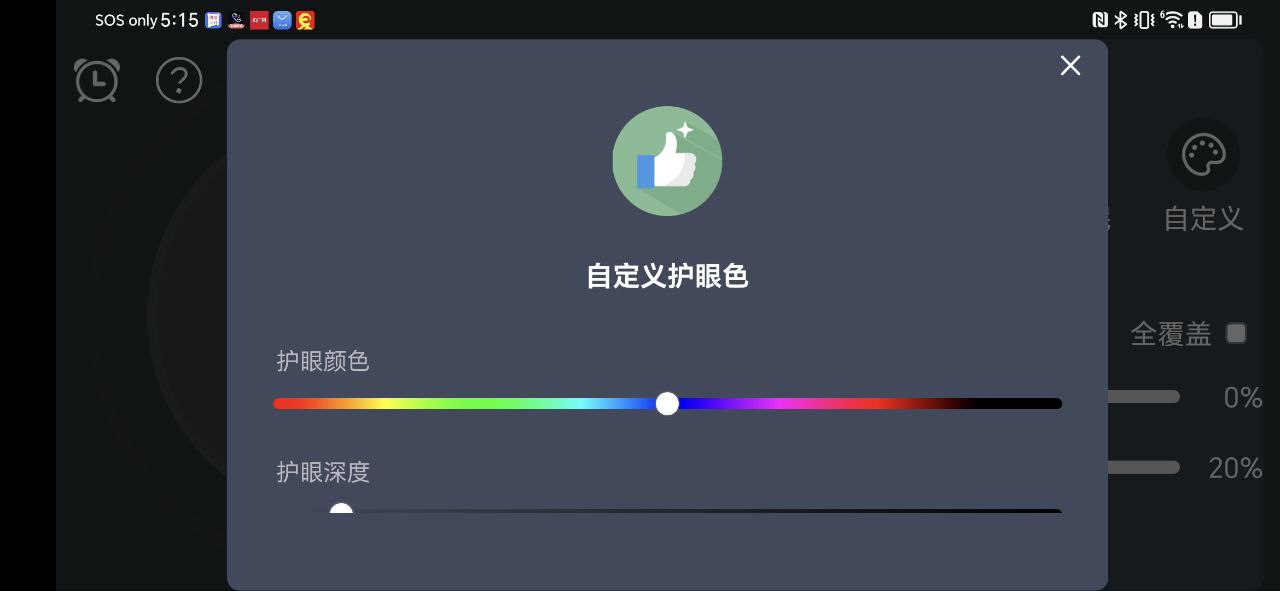 护眼模式app