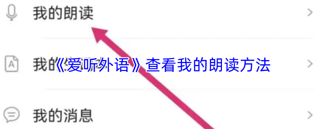 《爱听外语》优化我的朗读技巧指南