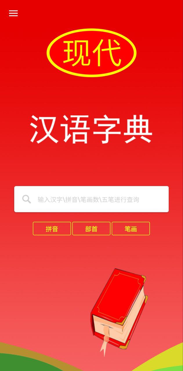 现代汉语字典