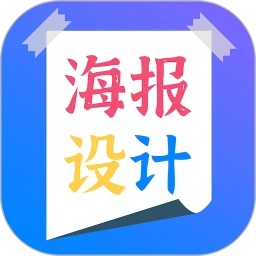 海报设计Android版