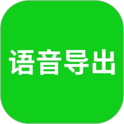 语音导出安装