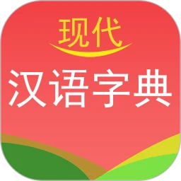 现代汉语字典软件app
