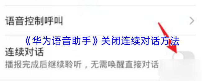 《华为虚拟女友》优化关闭连续对话的技巧与方法
