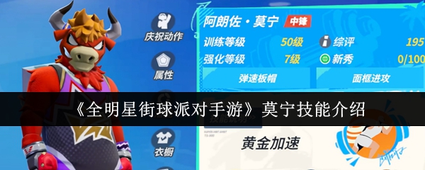 《全明星街球派对手游》莫宁技能详解与应用分析