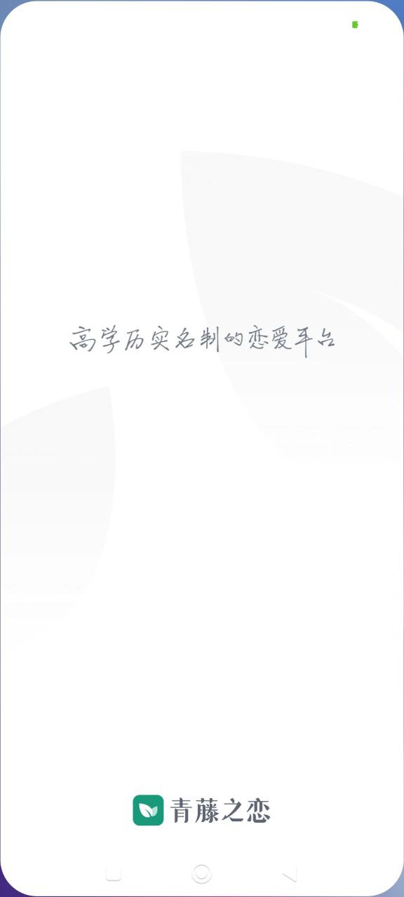 青藤之恋软件app