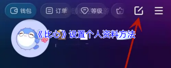 《比心》个人资料设置指南
