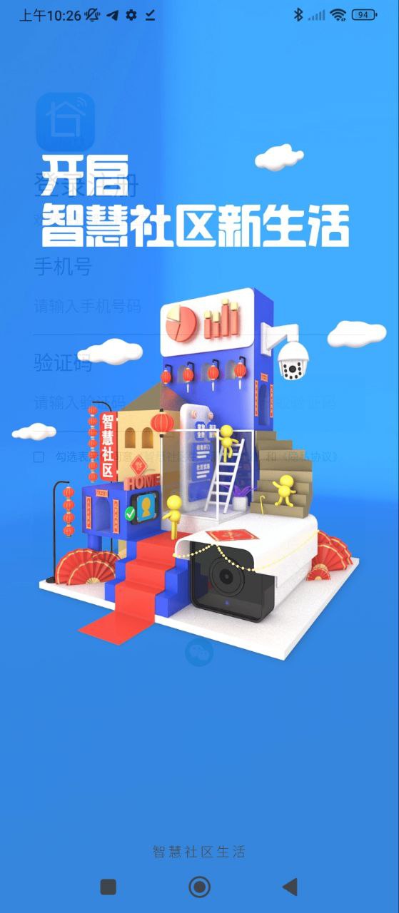 智慧社区生活安装