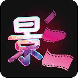 影视视频制作安卓版