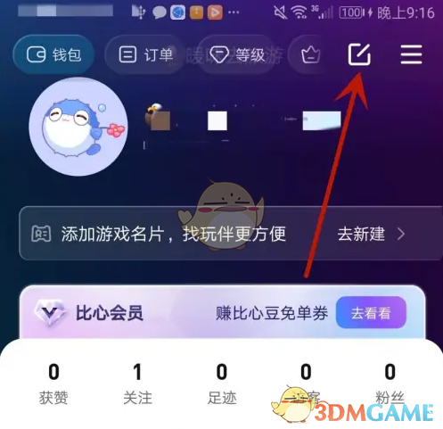 比心个人资料修改步骤2