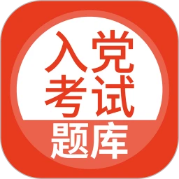 入党考试题库免费下载