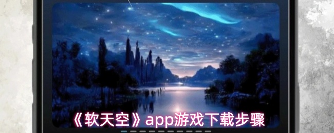 《软天空》pp下载安装详细指南
