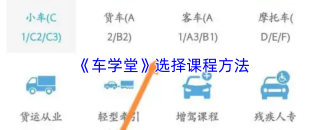 《车学堂》选择课程的最佳技巧