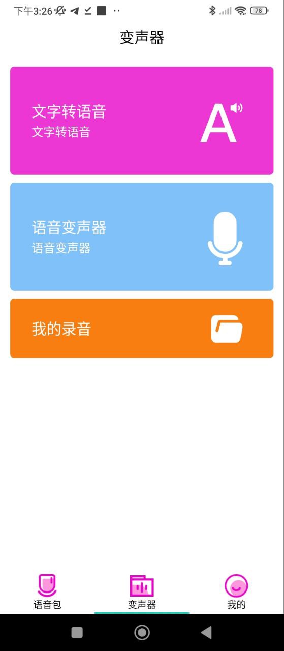 变声器语音包下载安装